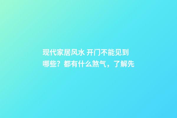 现代家居风水 开门不能见到哪些？都有什么煞气，了解先